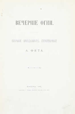 Фет А.А. Вечерние огни. Собрание неизданных стихотворений А. Фета. [В 4 вып.]. Вып. 1–4. М., 1883–1891.